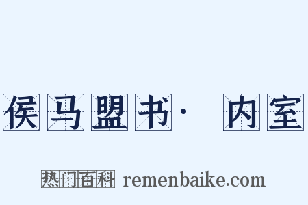 侯马盟书·内室是什么意思的图片